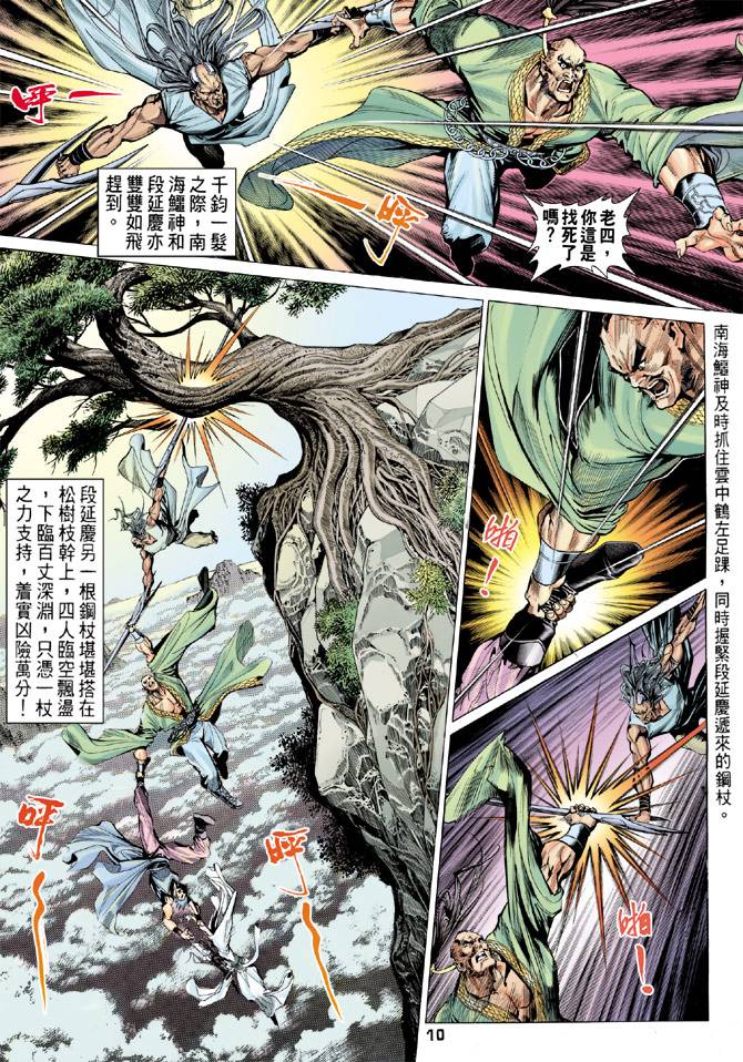 《天龙八部》漫画最新章节第80回免费下拉式在线观看章节第【10】张图片