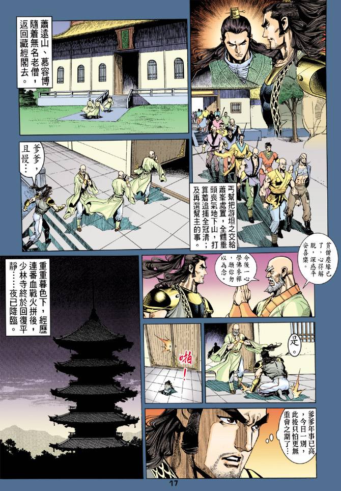 《天龙八部》漫画最新章节第79回免费下拉式在线观看章节第【17】张图片