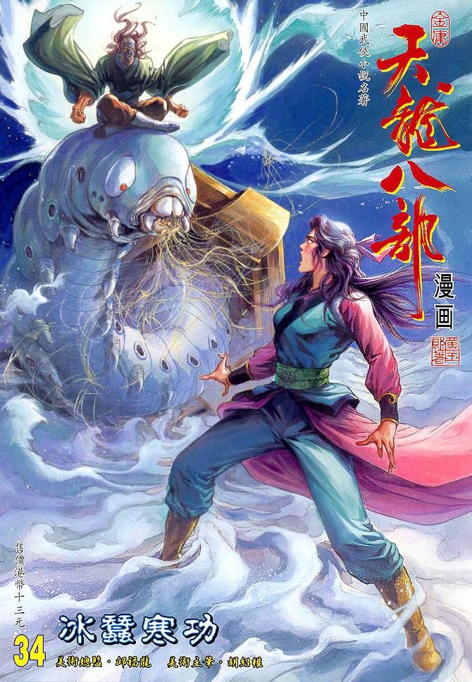 《天龙八部》漫画最新章节第34回免费下拉式在线观看章节第【1】张图片