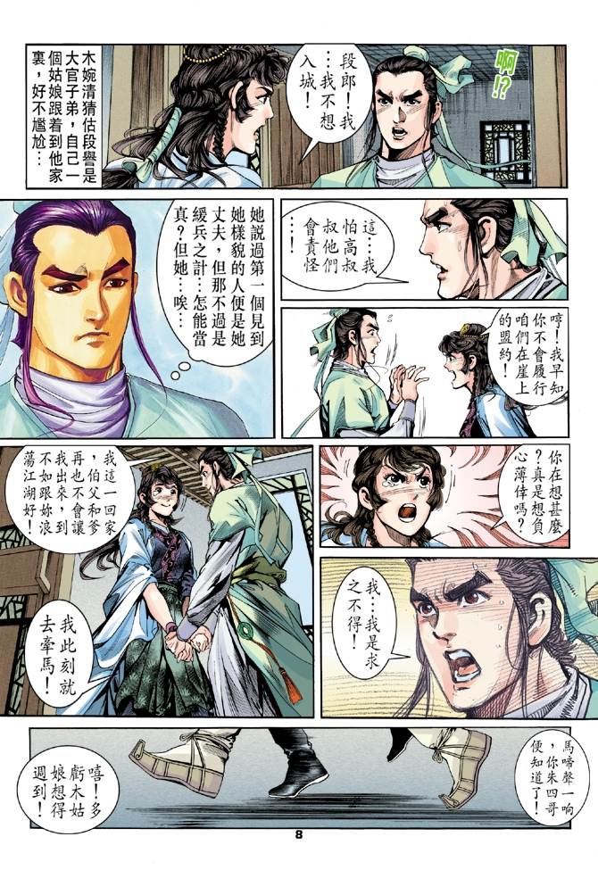 《天龙八部》漫画最新章节第3回免费下拉式在线观看章节第【8】张图片