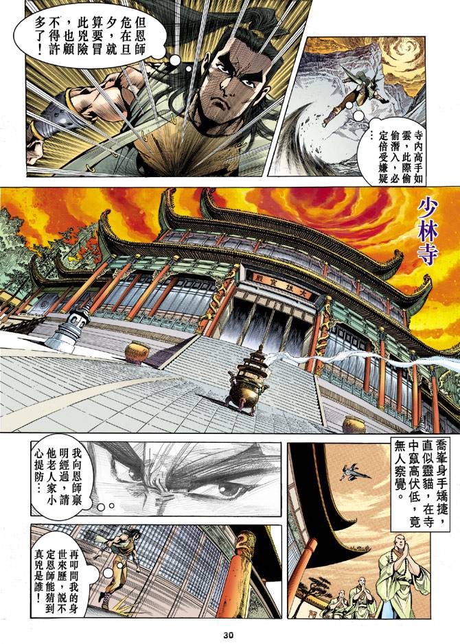 《天龙八部》漫画最新章节第19回免费下拉式在线观看章节第【30】张图片