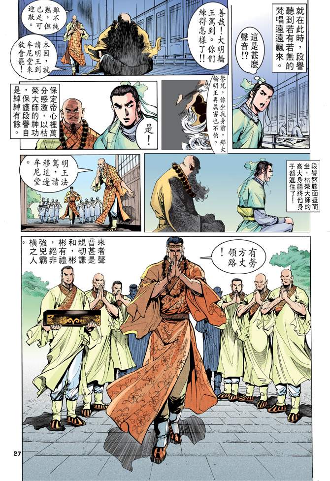 《天龙八部》漫画最新章节第6回免费下拉式在线观看章节第【27】张图片