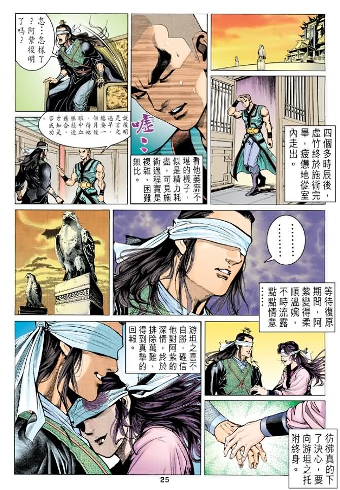 《天龙八部》漫画最新章节第91回免费下拉式在线观看章节第【25】张图片