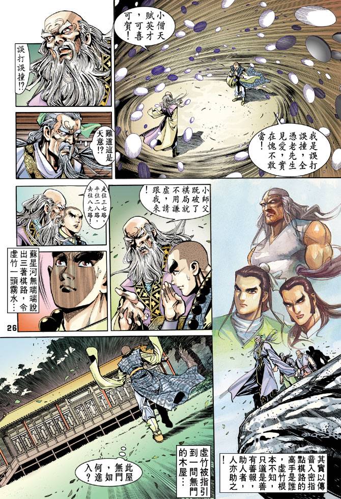 《天龙八部》漫画最新章节第43回免费下拉式在线观看章节第【26】张图片