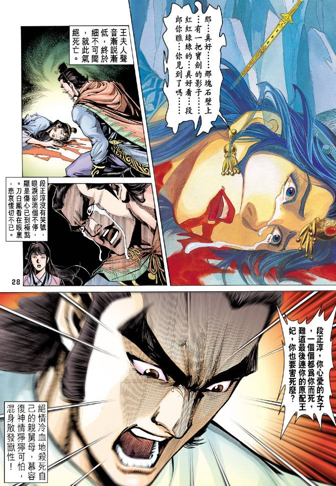 《天龙八部》漫画最新章节第86回免费下拉式在线观看章节第【28】张图片