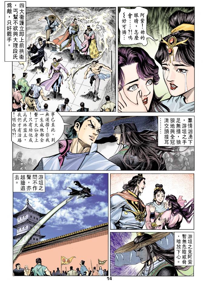 《天龙八部》漫画最新章节第68回免费下拉式在线观看章节第【14】张图片