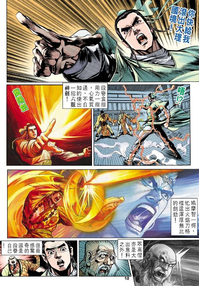 《天龙八部》漫画最新章节第8回免费下拉式在线观看章节第【12】张图片