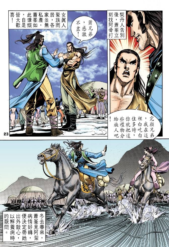 《天龙八部》漫画最新章节第29回免费下拉式在线观看章节第【23】张图片