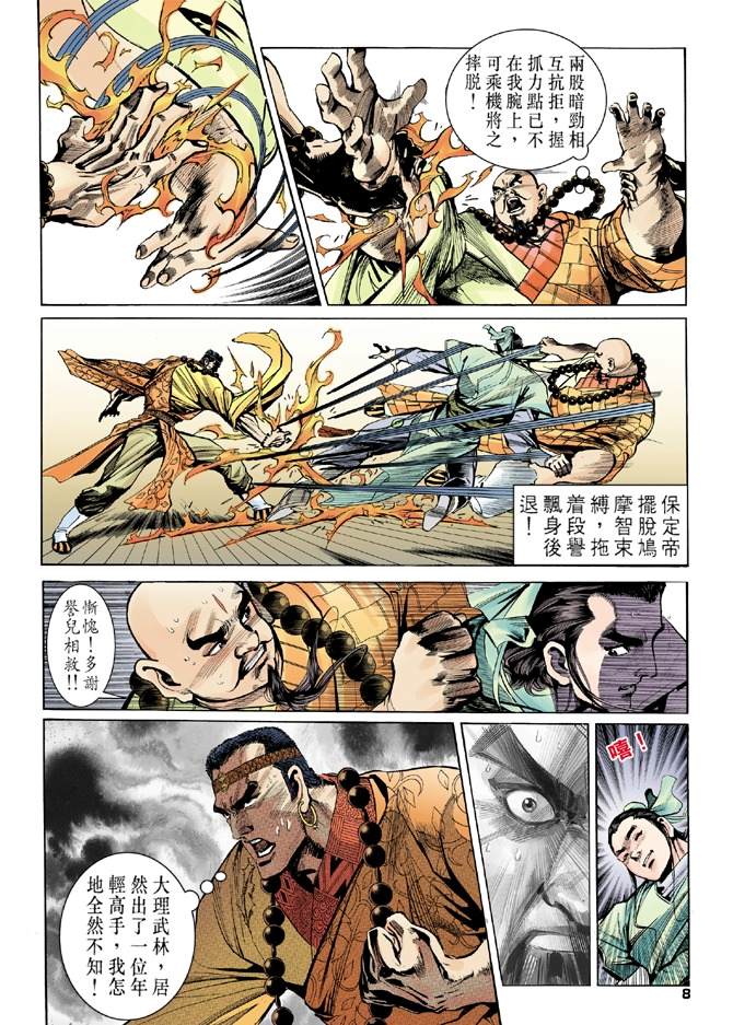 《天龙八部》漫画最新章节第8回免费下拉式在线观看章节第【8】张图片