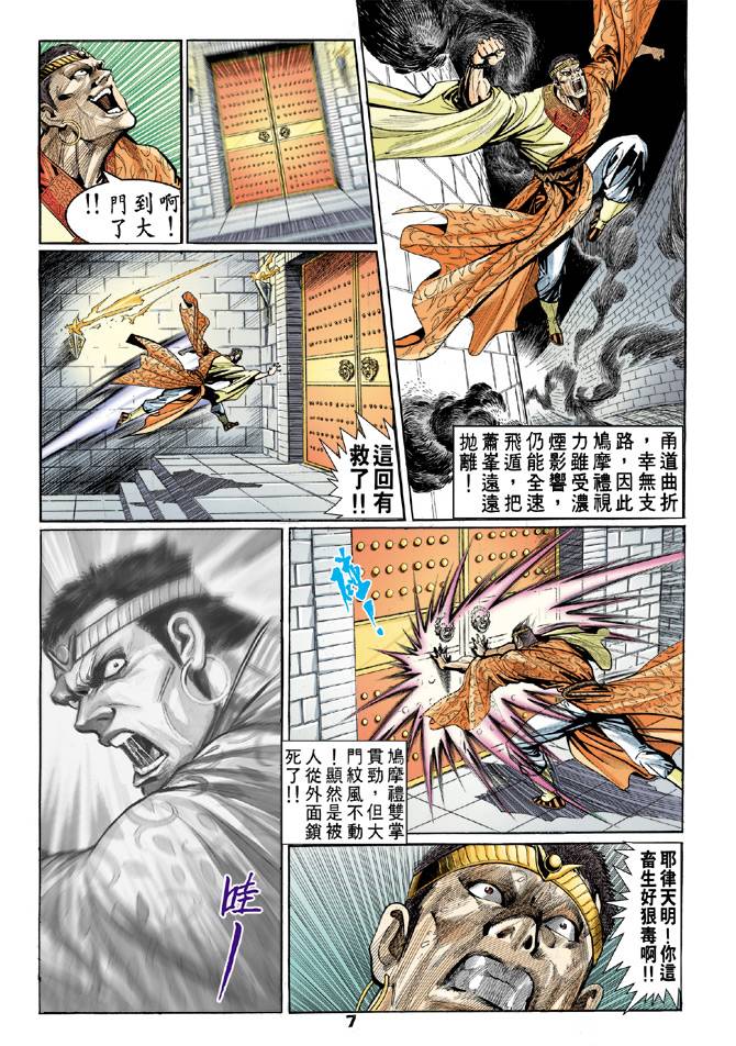 《天龙八部》漫画最新章节第57回免费下拉式在线观看章节第【7】张图片