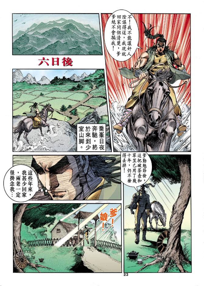 《天龙八部》漫画最新章节第19回免费下拉式在线观看章节第【23】张图片