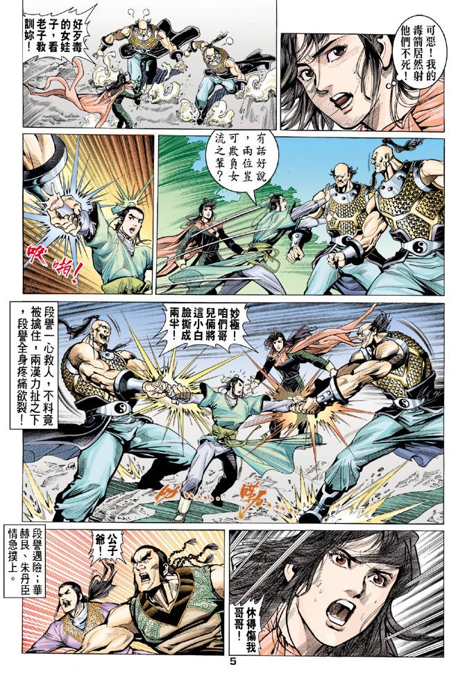 《天龙八部》漫画最新章节第80回免费下拉式在线观看章节第【5】张图片