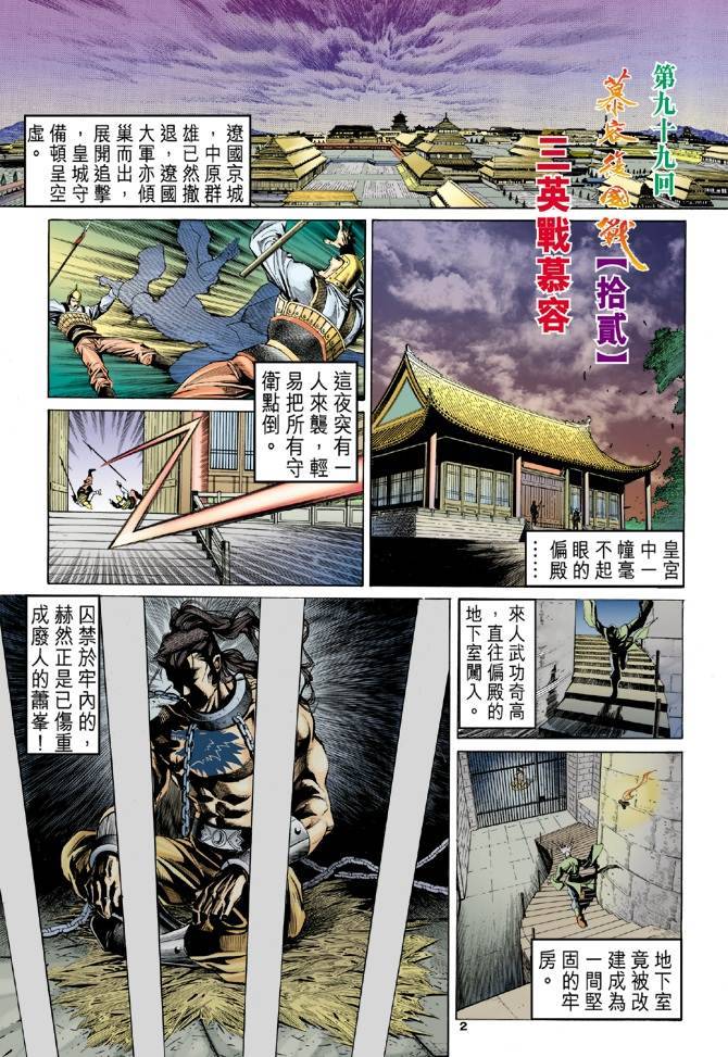 《天龙八部》漫画最新章节第99回免费下拉式在线观看章节第【2】张图片