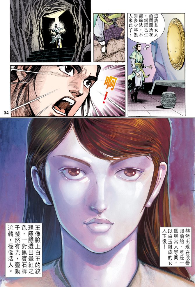 《天龙八部》漫画最新章节第1回免费下拉式在线观看章节第【30】张图片