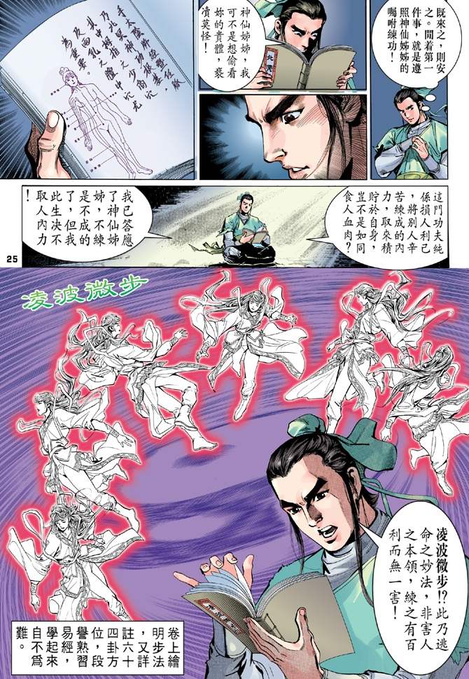 《天龙八部》漫画最新章节第2回免费下拉式在线观看章节第【25】张图片