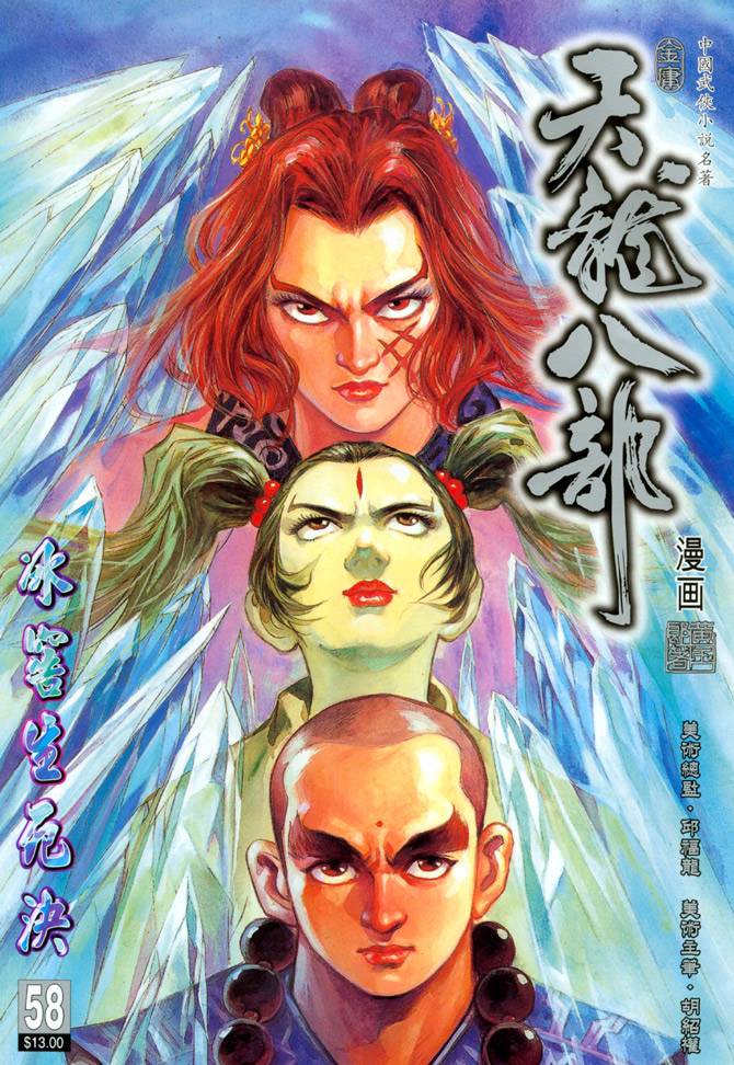 《天龙八部》漫画最新章节第58回免费下拉式在线观看章节第【1】张图片