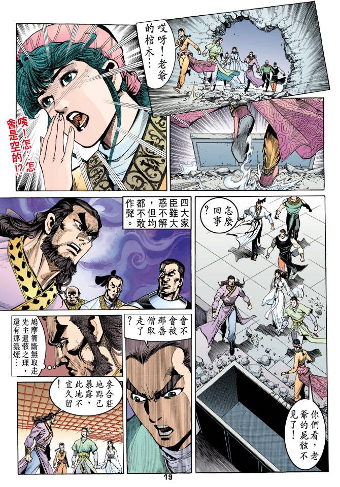 《天龙八部》漫画最新章节第36回免费下拉式在线观看章节第【18】张图片