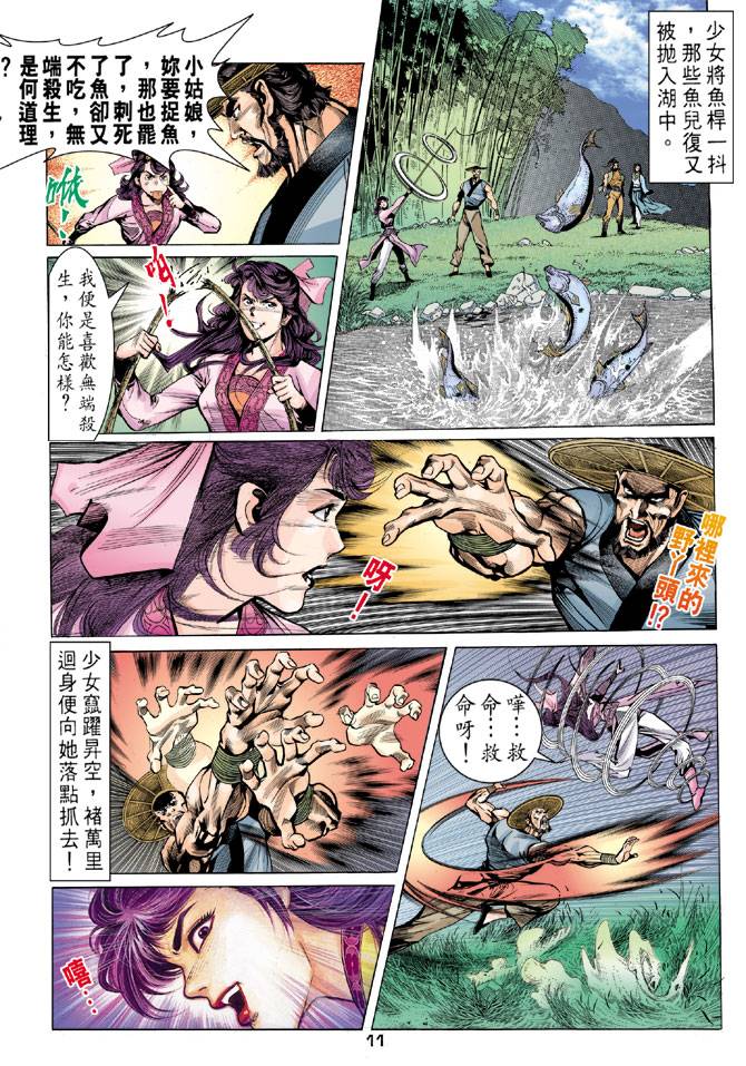 《天龙八部》漫画最新章节第24回免费下拉式在线观看章节第【11】张图片