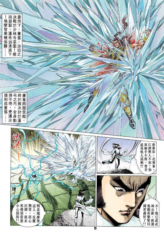 《天龙八部》漫画最新章节第72回免费下拉式在线观看章节第【9】张图片