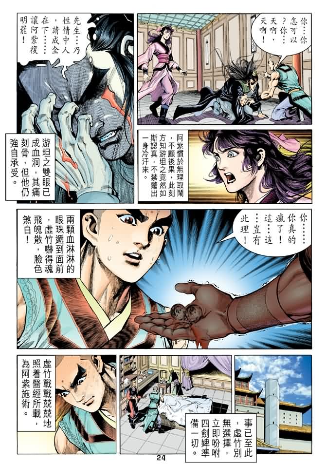 《天龙八部》漫画最新章节第91回免费下拉式在线观看章节第【24】张图片