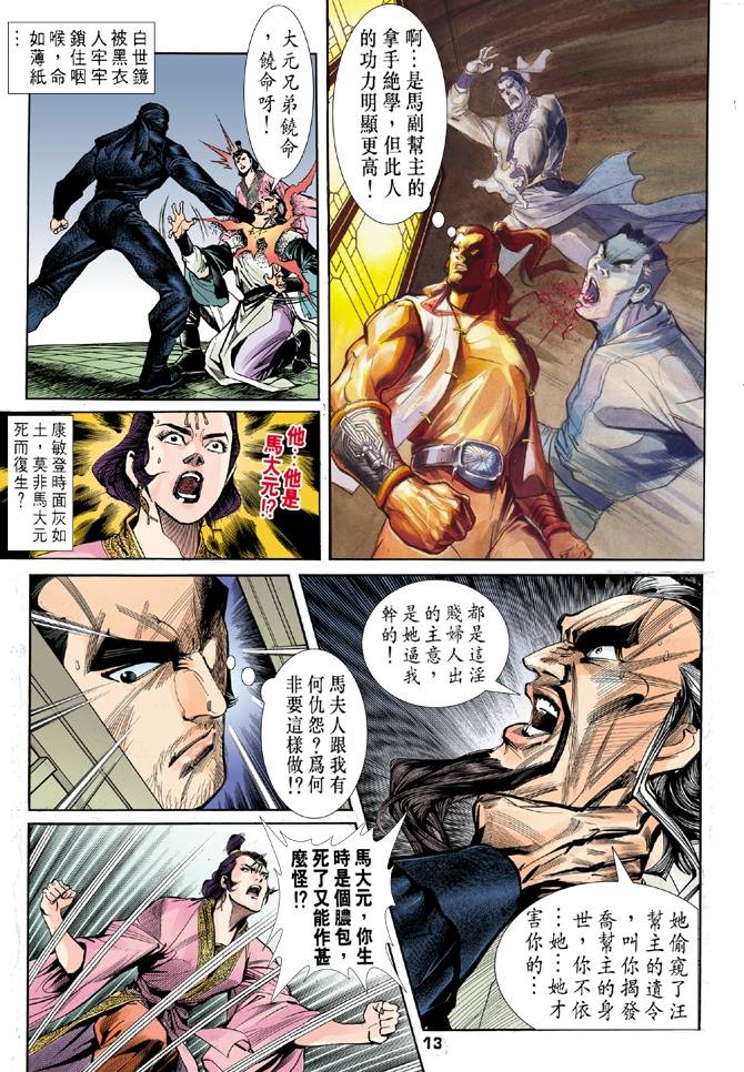 《天龙八部》漫画最新章节第26回免费下拉式在线观看章节第【13】张图片