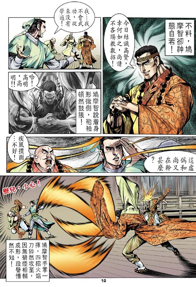 《天龙八部》漫画最新章节第8回免费下拉式在线观看章节第【10】张图片