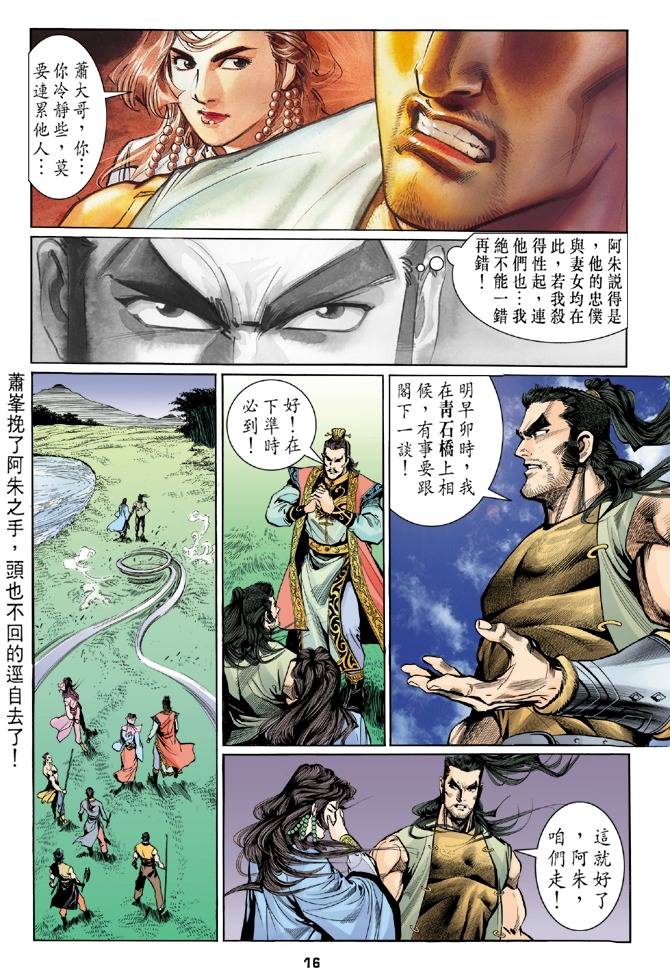 《天龙八部》漫画最新章节第25回免费下拉式在线观看章节第【16】张图片