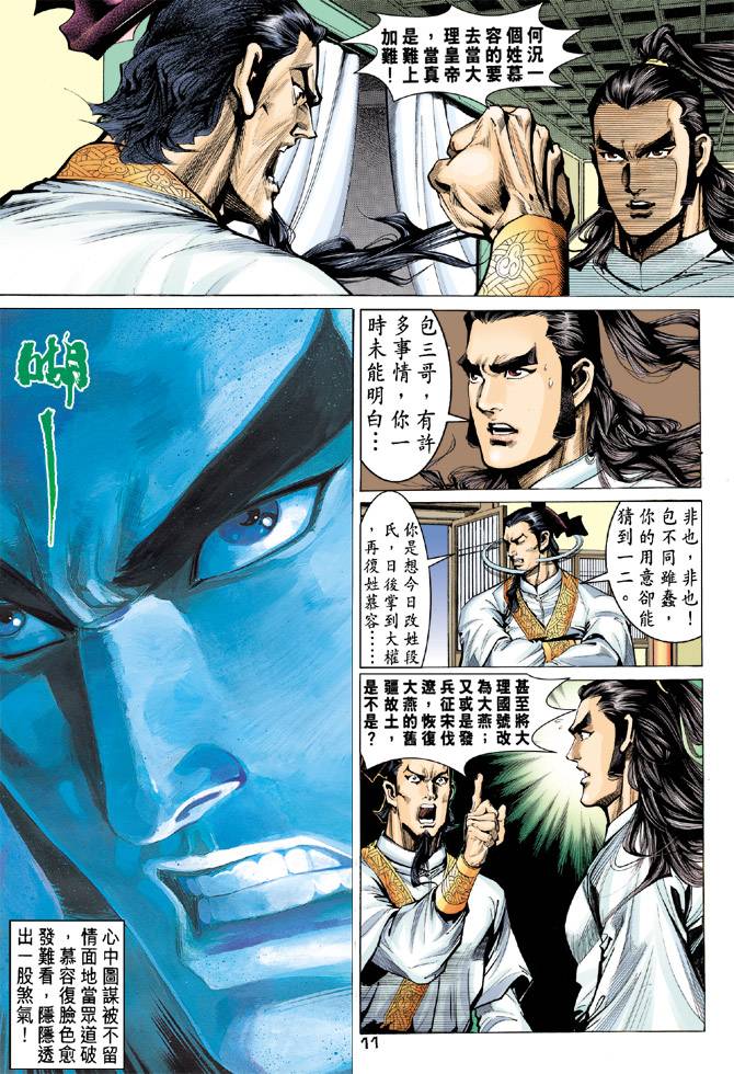 《天龙八部》漫画最新章节第86回免费下拉式在线观看章节第【11】张图片