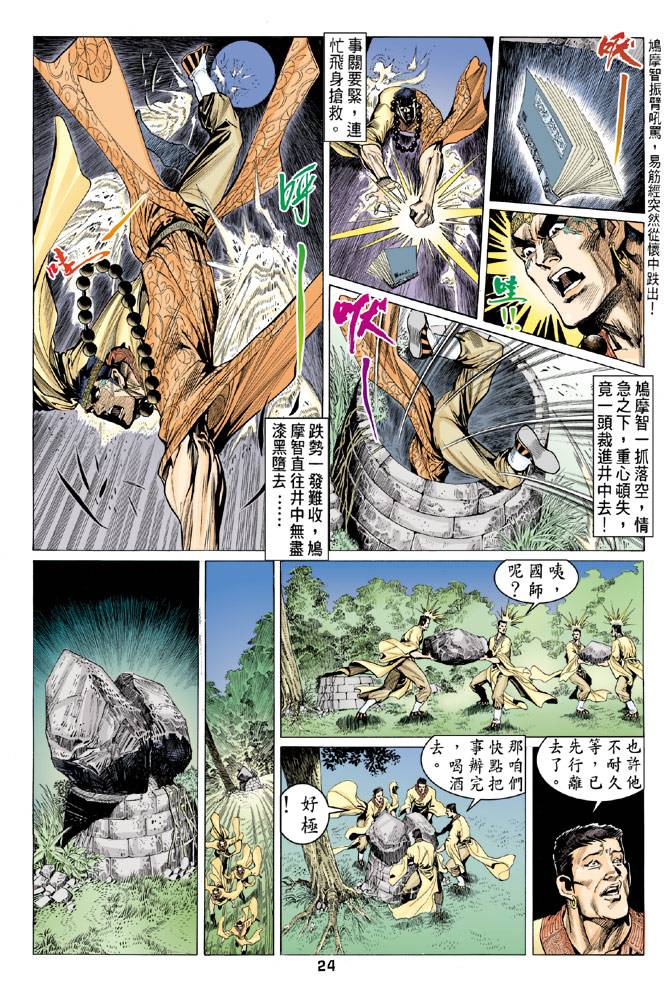 《天龙八部》漫画最新章节第81回免费下拉式在线观看章节第【24】张图片