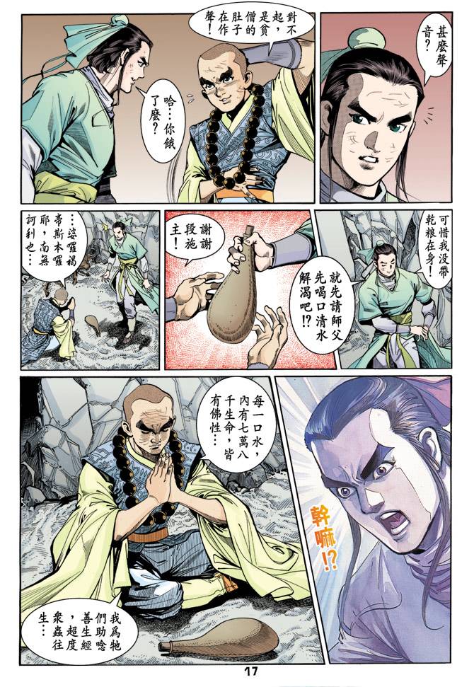 《天龙八部》漫画最新章节第39回免费下拉式在线观看章节第【16】张图片