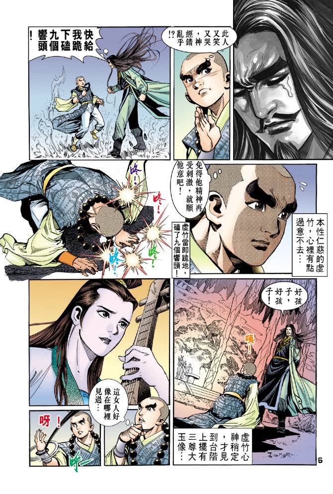 《天龙八部》漫画最新章节第44回免费下拉式在线观看章节第【6】张图片