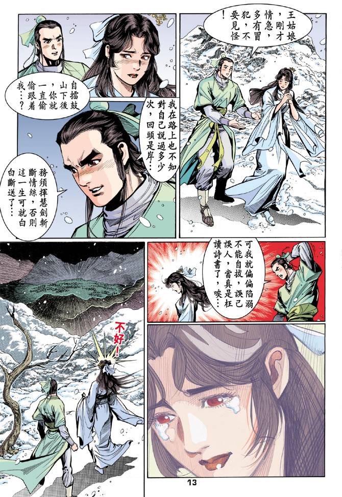 《天龙八部》漫画最新章节第50回免费下拉式在线观看章节第【13】张图片