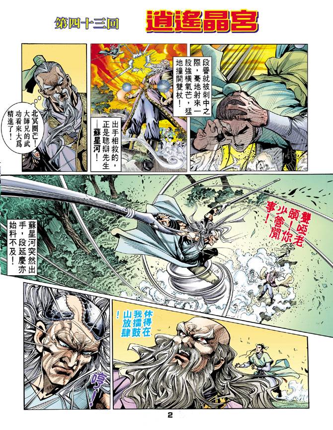 《天龙八部》漫画最新章节第43回免费下拉式在线观看章节第【2】张图片