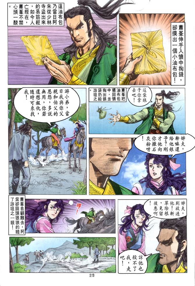 《天龙八部》漫画最新章节第31回免费下拉式在线观看章节第【29】张图片