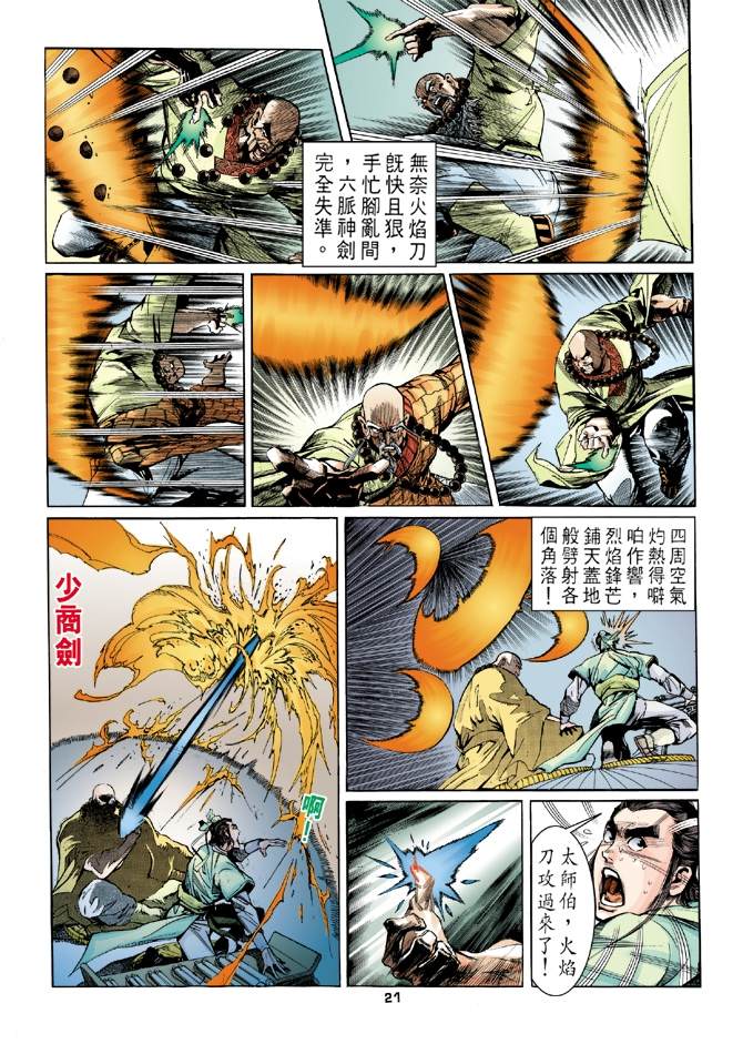 《天龙八部》漫画最新章节第7回免费下拉式在线观看章节第【21】张图片