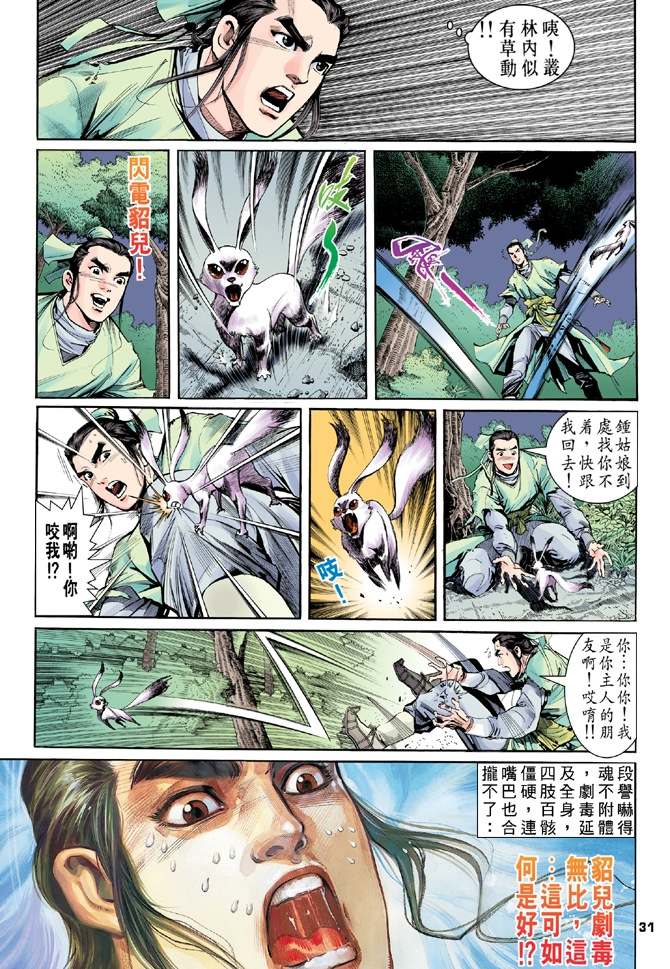 《天龙八部》漫画最新章节第2回免费下拉式在线观看章节第【31】张图片