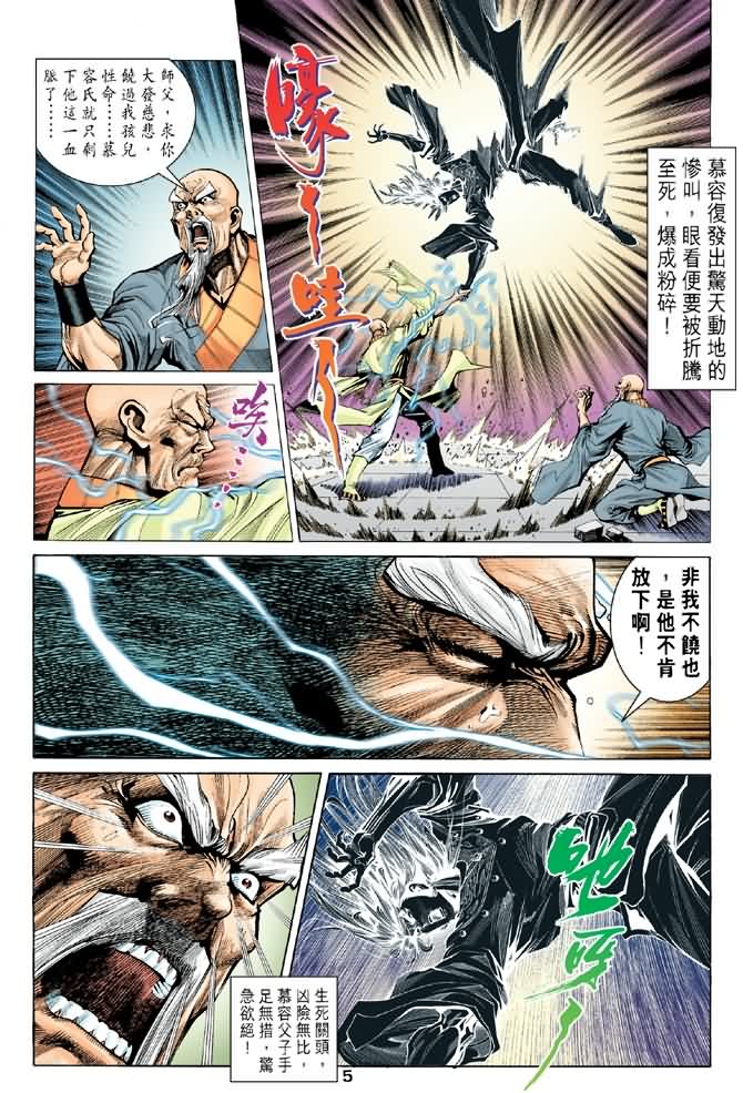 《天龙八部》漫画最新章节第91回免费下拉式在线观看章节第【5】张图片