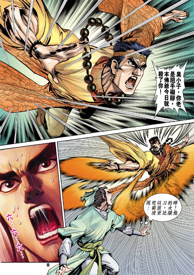 《天龙八部》漫画最新章节第35回免费下拉式在线观看章节第【7】张图片