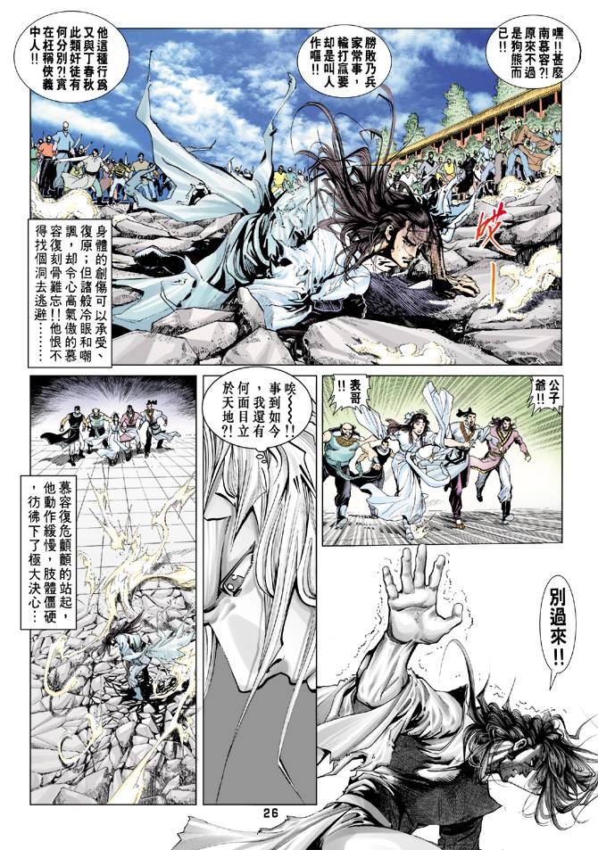 《天龙八部》漫画最新章节第74回免费下拉式在线观看章节第【26】张图片