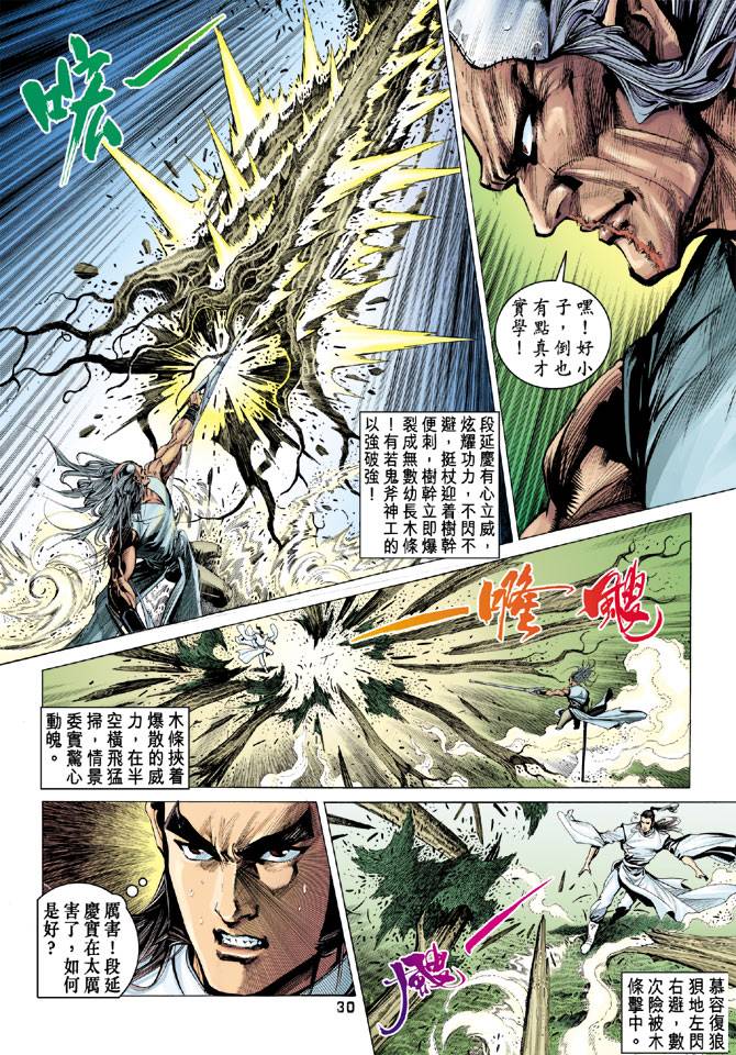 《天龙八部》漫画最新章节第84回免费下拉式在线观看章节第【30】张图片