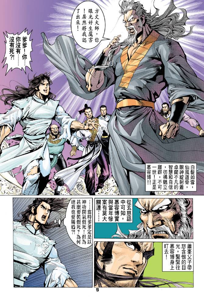 《天龙八部》漫画最新章节第76回免费下拉式在线观看章节第【8】张图片