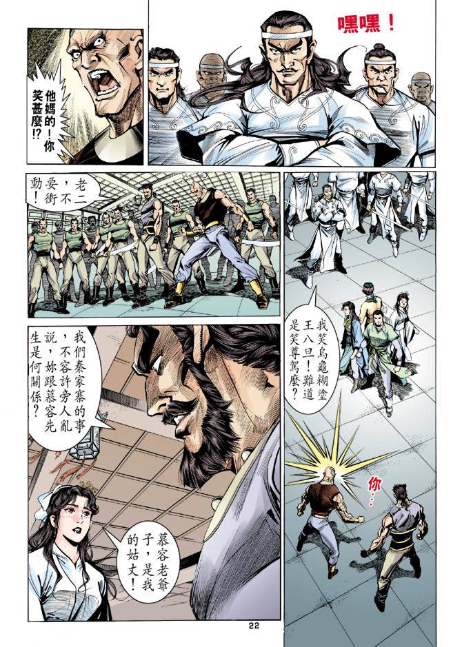 《天龙八部》漫画最新章节第10回免费下拉式在线观看章节第【22】张图片