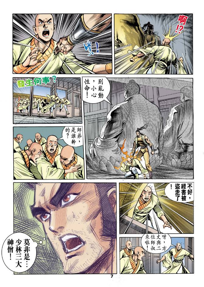 《天龙八部》漫画最新章节第20回免费下拉式在线观看章节第【7】张图片