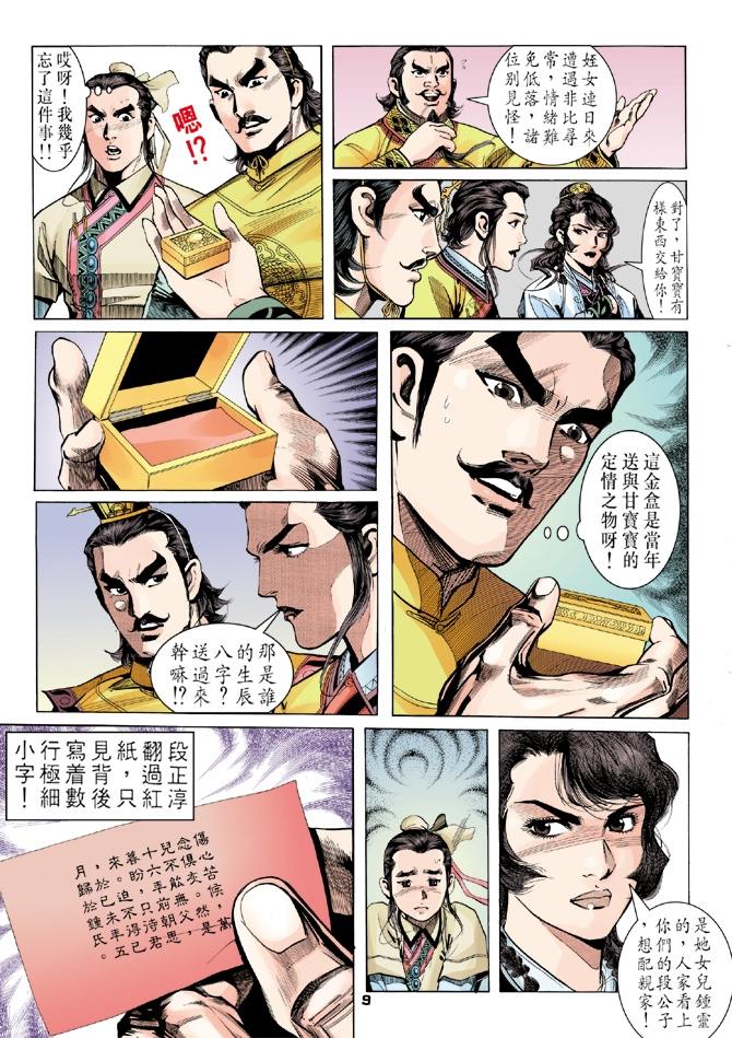 《天龙八部》漫画最新章节第6回免费下拉式在线观看章节第【9】张图片