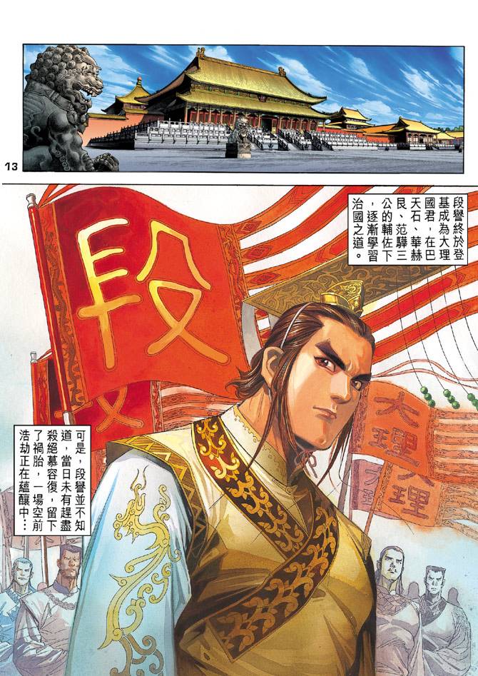 《天龙八部》漫画最新章节第88回免费下拉式在线观看章节第【13】张图片