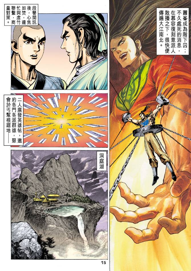 《天龙八部》漫画最新章节第96回免费下拉式在线观看章节第【15】张图片