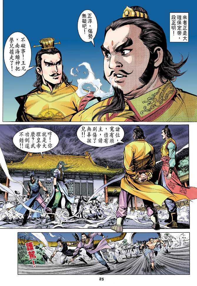 《天龙八部》漫画最新章节第4回免费下拉式在线观看章节第【25】张图片