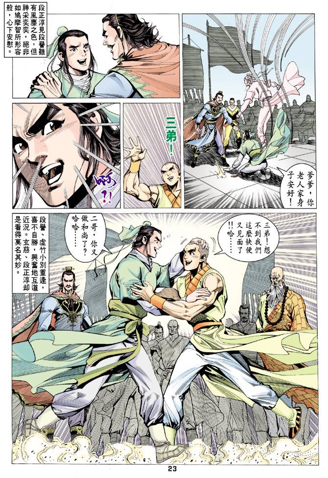 《天龙八部》漫画最新章节第66回免费下拉式在线观看章节第【23】张图片