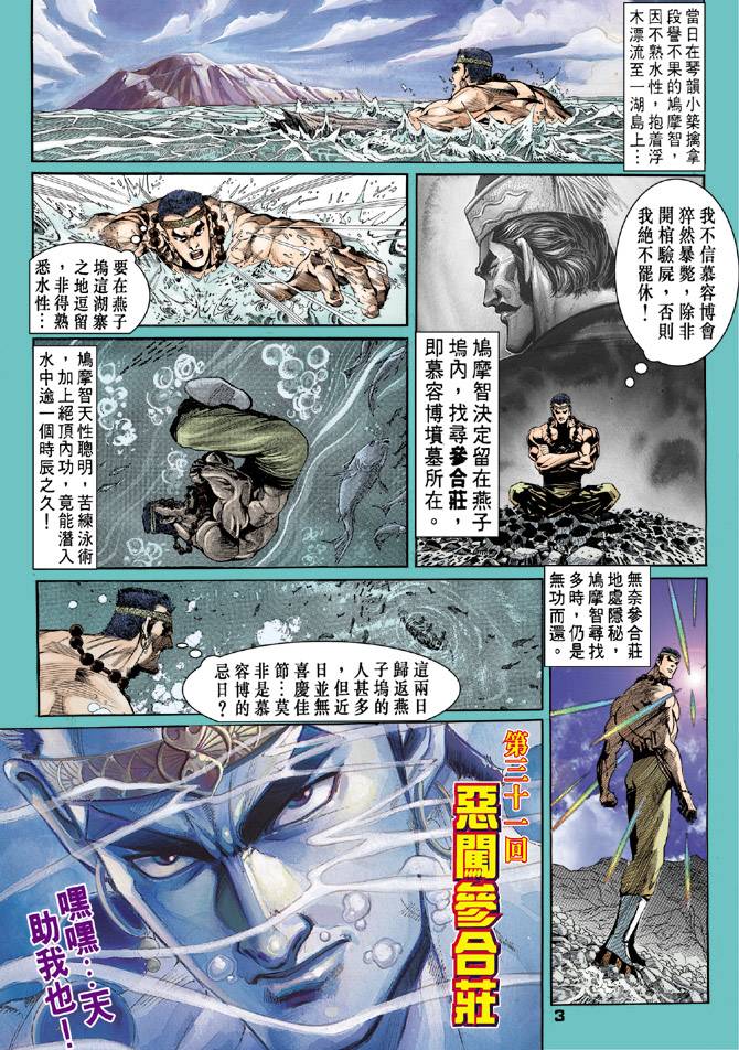 《天龙八部》漫画最新章节第31回免费下拉式在线观看章节第【3】张图片