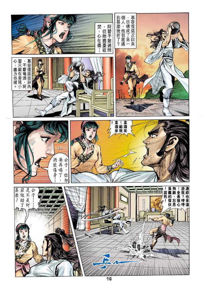 《天龙八部》漫画最新章节第88回免费下拉式在线观看章节第【16】张图片